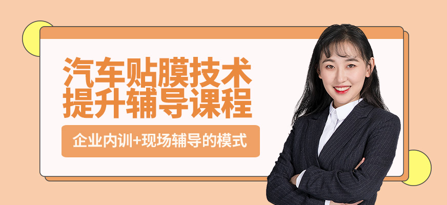 廈門漢威汽車貼膜技術提升輔導課程