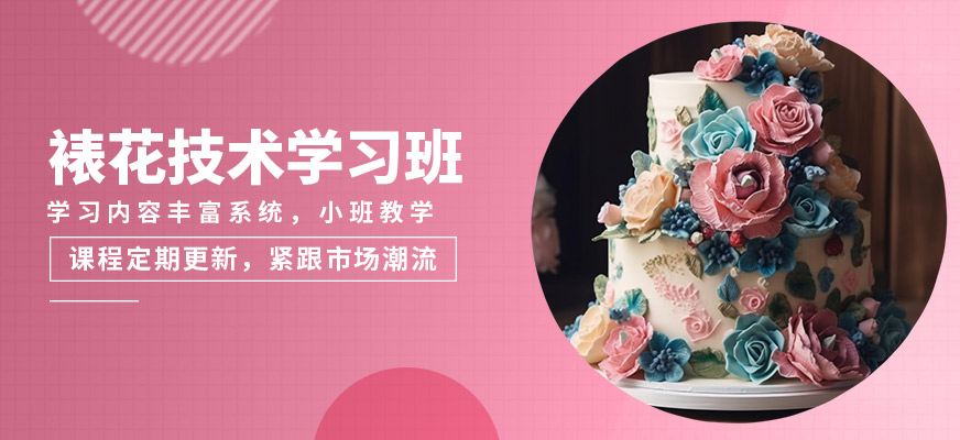 青島國民烘焙裱花技術學習班