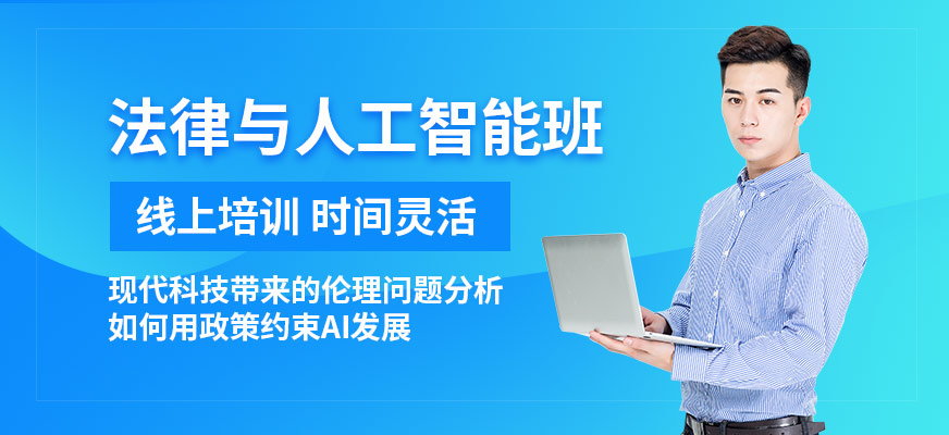 北京法律與人工智能網課