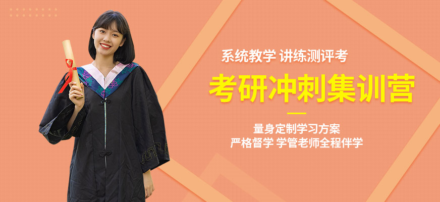南京新東方考研沖刺營