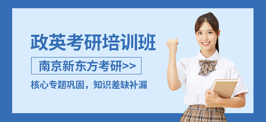 南京政英考研輔導(dǎo)班