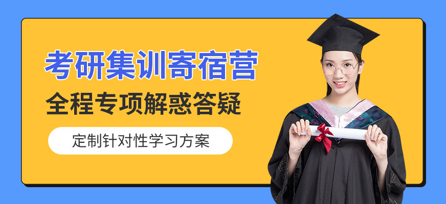 南京考研集訓(xùn)寄宿營