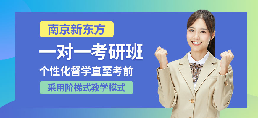 南京一對一考研班
