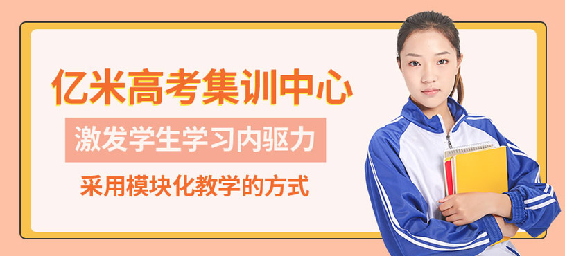 濟南億米高考集訓中心