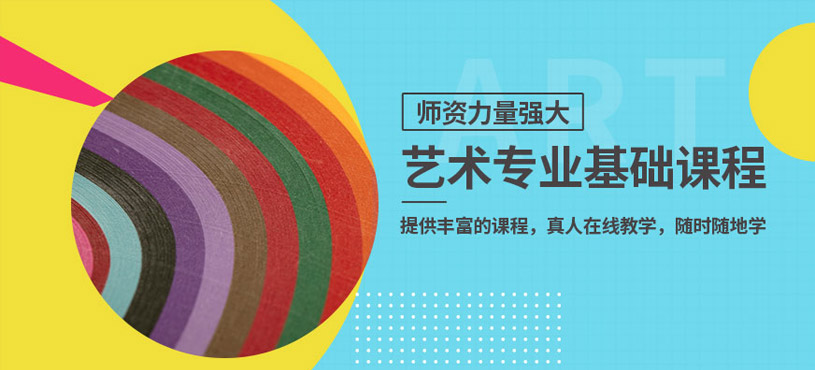 青島藝術專業基礎課程