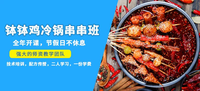 哈爾濱缽缽雞培訓(xùn)