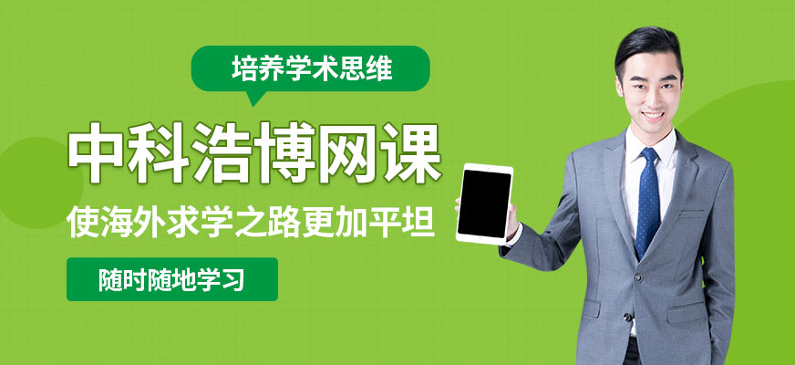 中科浩博網(wǎng)課