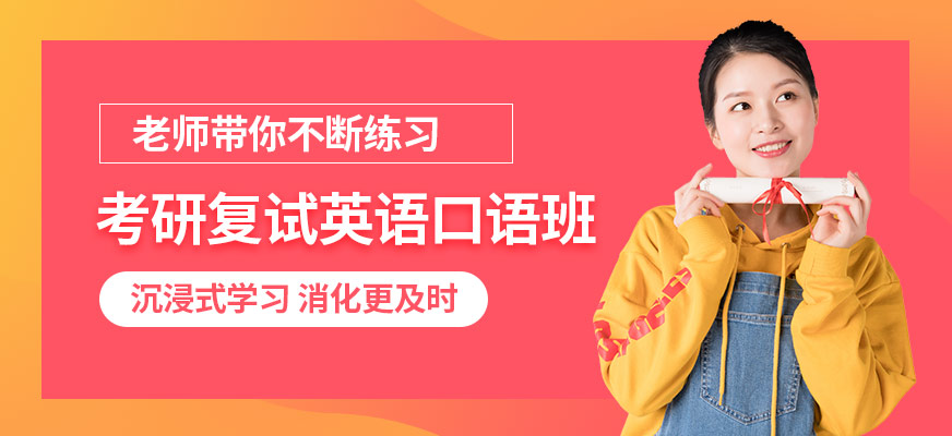 南京考研英語(yǔ)復(fù)試培訓(xùn)
