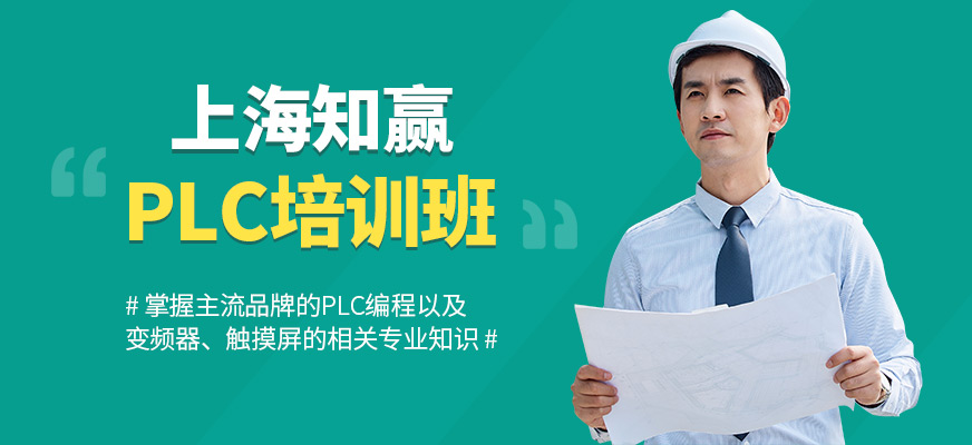 上海知贏PLC培訓(xùn)課程