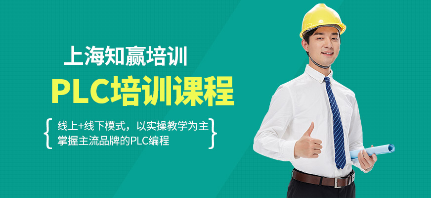 上海知贏PLC培訓(xùn)機(jī)構(gòu)