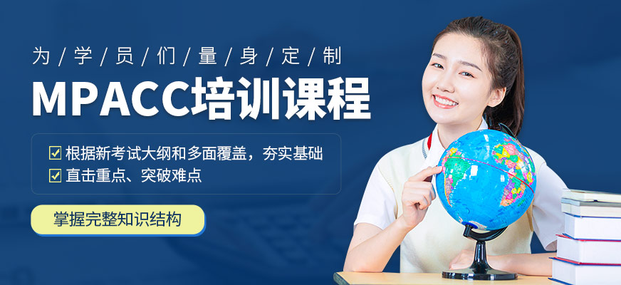 大連社科專碩教育MPACC培訓課程