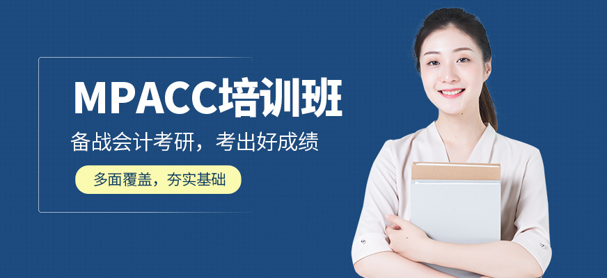 大連社科專碩教育MPACC培訓