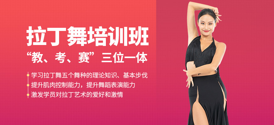 港龍舞蹈拉丁舞培訓(xùn)課程