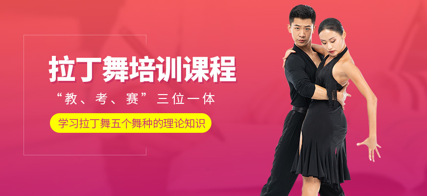 港龍舞蹈拉丁舞培訓(xùn)