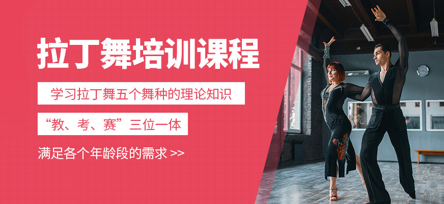 港龍舞蹈拉丁舞培訓(xùn)課程