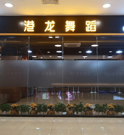 港龍舞蹈簡介
