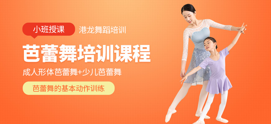 港龍舞蹈芭蕾舞學(xué)習(xí)