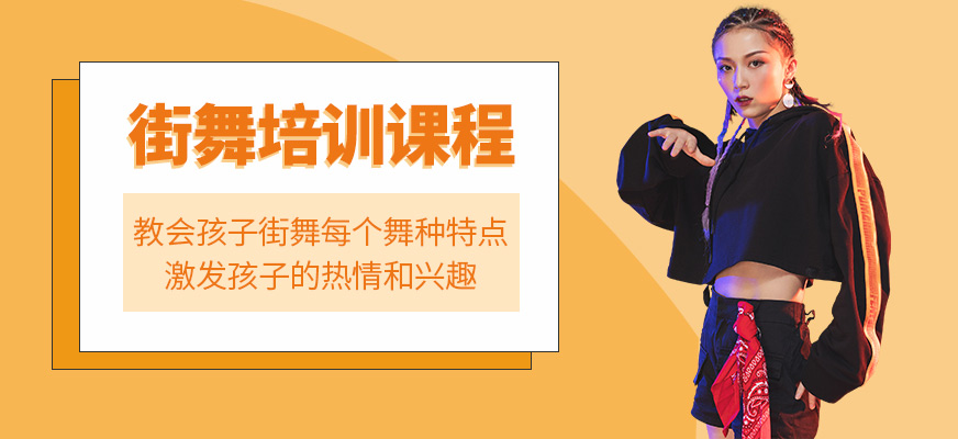港龍舞蹈街舞培訓(xùn)課程