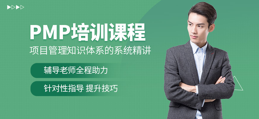 上海交大教育集團PMP學習