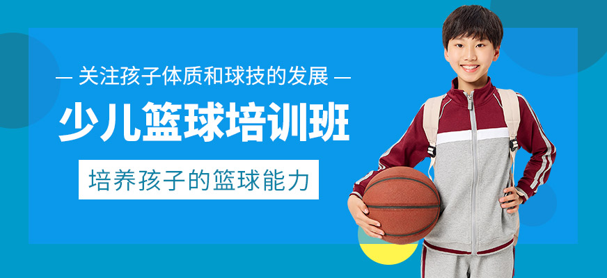 杭州星之路体育少儿篮球课程