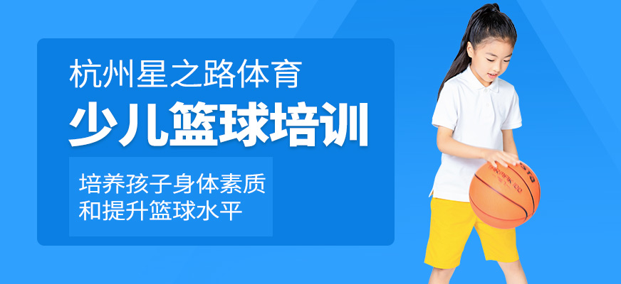 杭州星之路體育少兒籃球培訓(xùn)