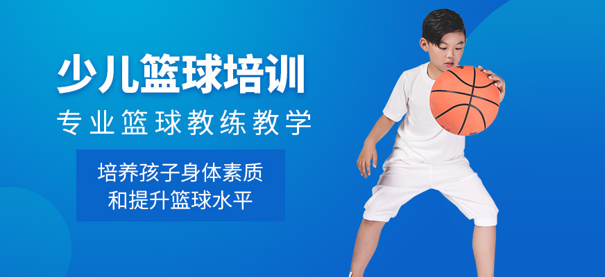 杭州星之路体育少儿篮球培训课程