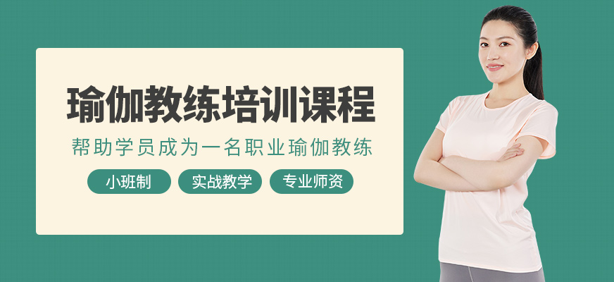 成都圣珈瑜伽教練培訓(xùn)機(jī)構(gòu)