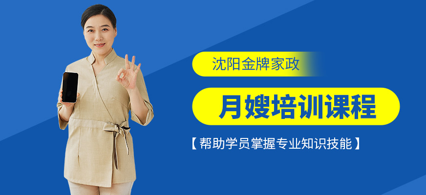 沈陽金牌家政月嫂培訓課程