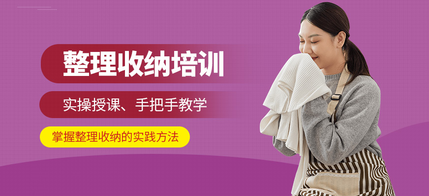 沈陽(yáng)金牌家政整理收納學(xué)習(xí)