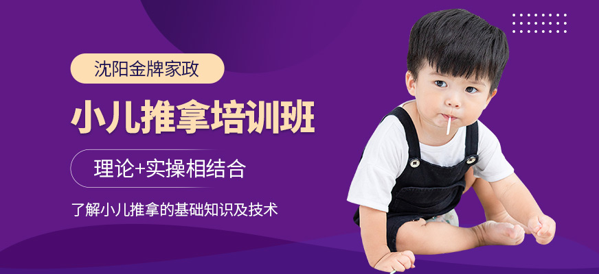 沈陽金牌家政小兒推拿培訓課程