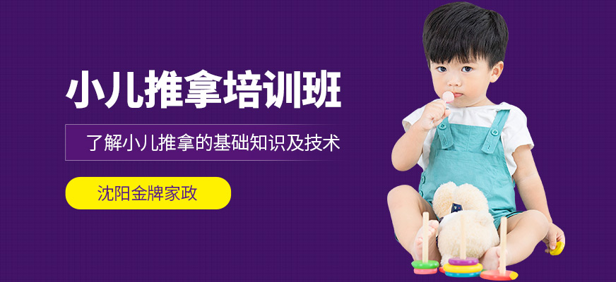 沈陽金牌家政小兒推拿學習