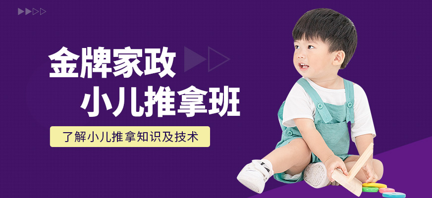 沈陽金牌家政小兒推拿課程
