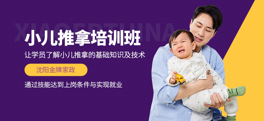 沈陽(yáng)金牌家政小兒推拿培訓(xùn)機(jī)構(gòu)