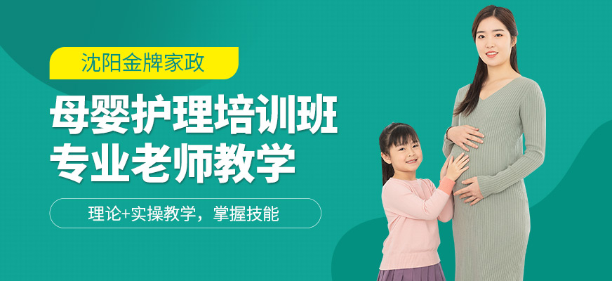 沈陽金牌家政母嬰護理培訓課程