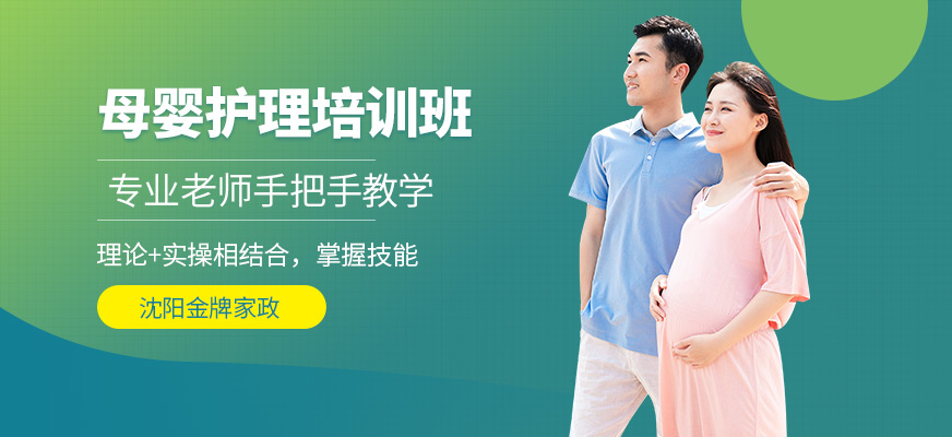 沈陽金牌家政母嬰護理學習