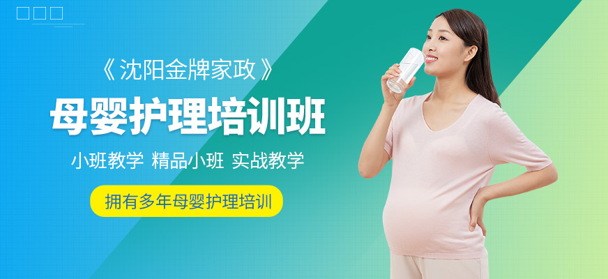 沈陽(yáng)金牌家政母嬰護(hù)理課程