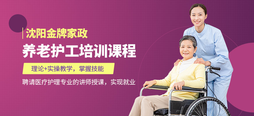 沈陽金牌家政養老護工學習
