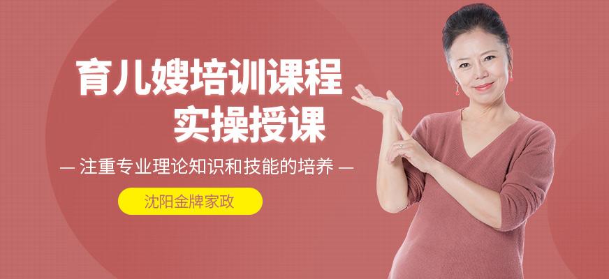 沈陽金牌家政育兒嫂培訓