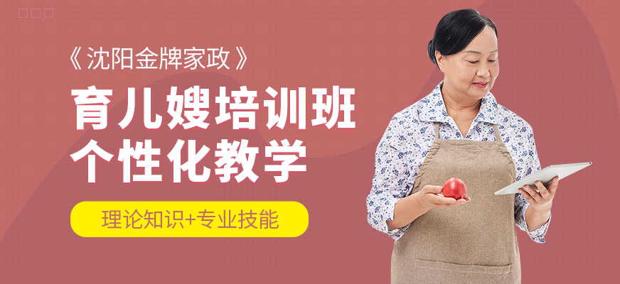 沈陽金牌家政育兒嫂培訓課程