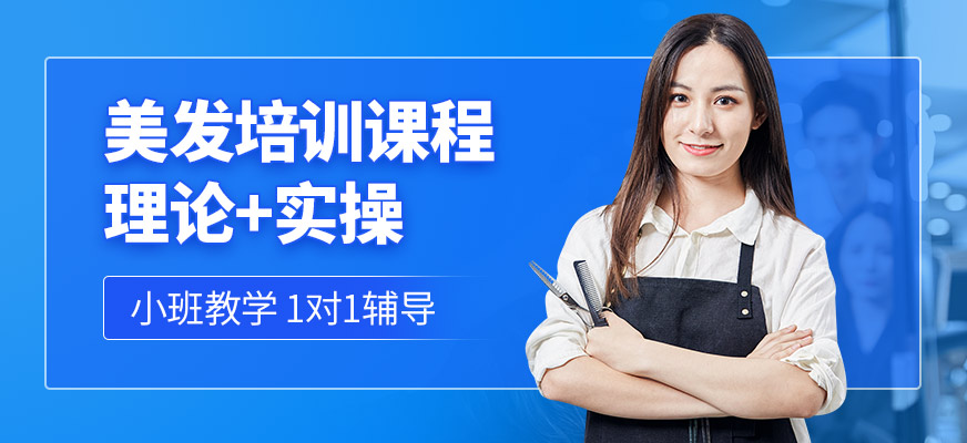 柳州創意技能職業培訓學校美發培訓課程