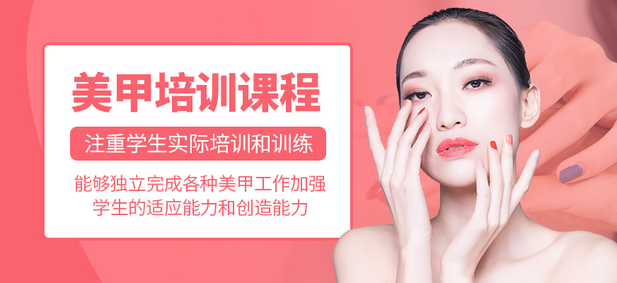 柳州創(chuàng)意技能職業(yè)培訓(xùn)學(xué)校美甲培訓(xùn)課程