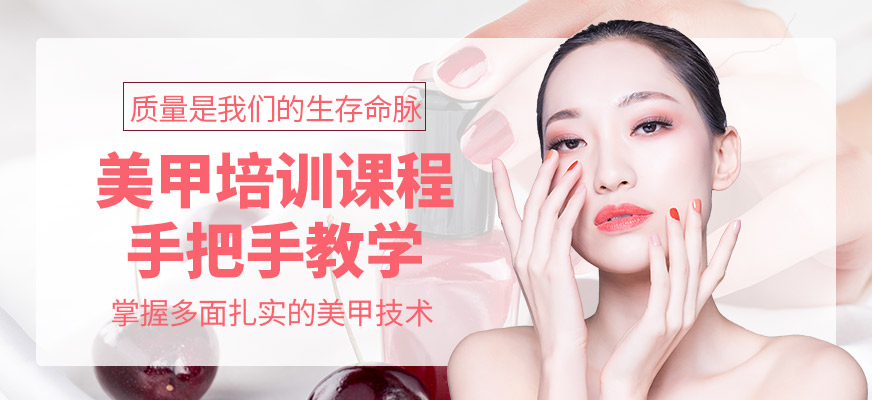 柳州創(chuàng)意技能職業(yè)培訓(xùn)學(xué)校美甲培訓(xùn)