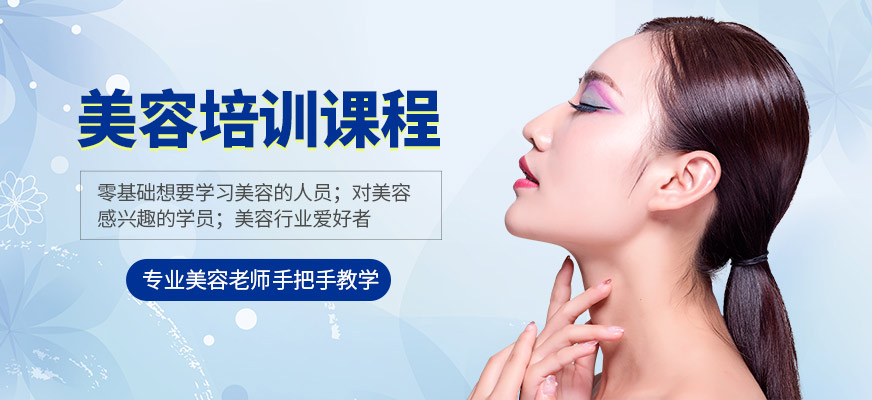 柳州創(chuàng)意技能職業(yè)培訓(xùn)學(xué)校美容課程