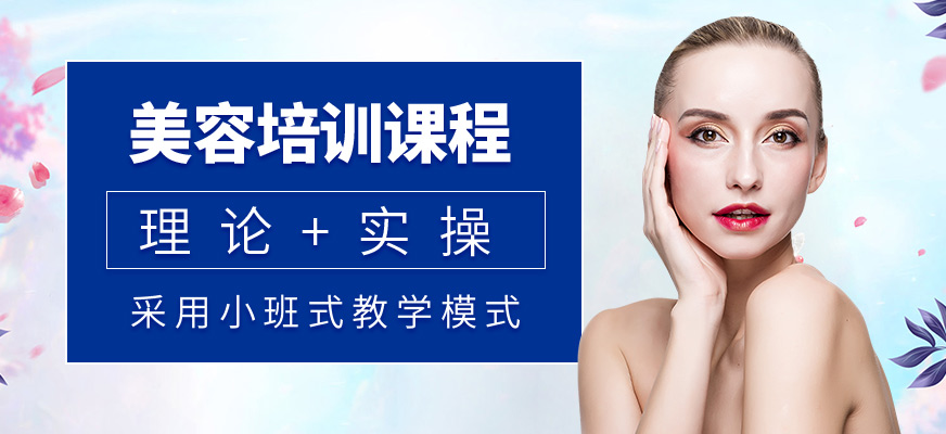 柳州創(chuàng)意技能職業(yè)培訓(xùn)學(xué)校美容培訓(xùn)
