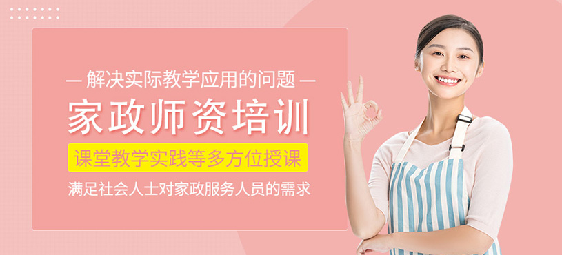 家政師資培訓(xùn)