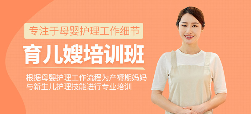 育兒嫂培訓(xùn)課程