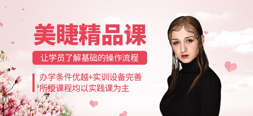 美睫培訓(xùn)班