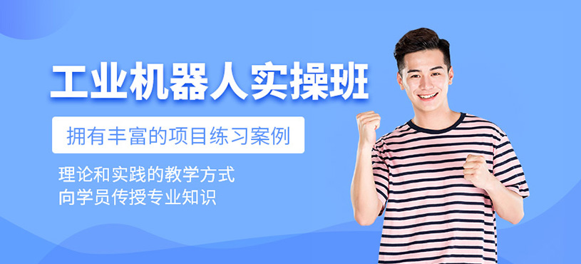 工業(yè)機(jī)器人應(yīng)用實(shí)操課程