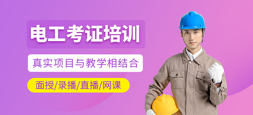 電工考證培訓(xùn)