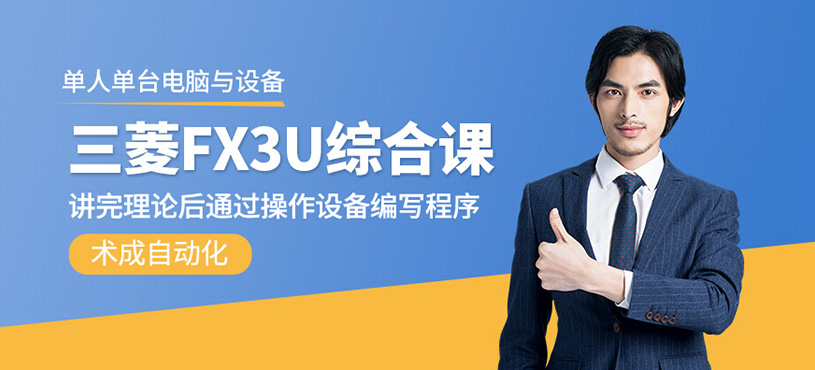 三菱FX3U綜合課程